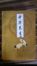 中华养生（全4册）