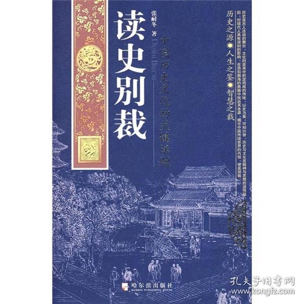 读史别裁：中国历史文化的关键话题