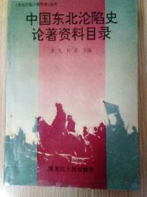 中国东北论陷史论著资料目录（1931.9.18---1945.8.15）