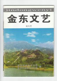 《金东文艺》（创刊号）【刊影欣赏】