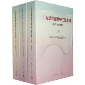 工程建设国家级工法汇编:2007-2008年度