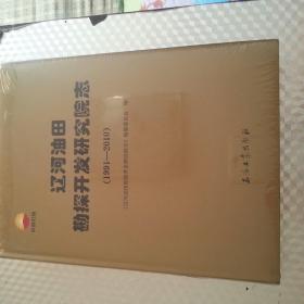 辽河油田勘探开发研究院志（1991---2010）