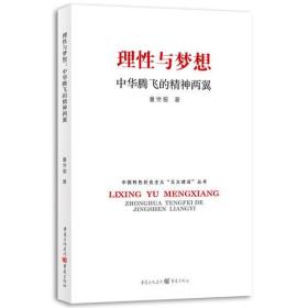 理性与梦想：中华腾飞的精神两翼