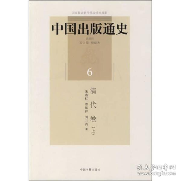 中国出版通史6：清代卷（上）