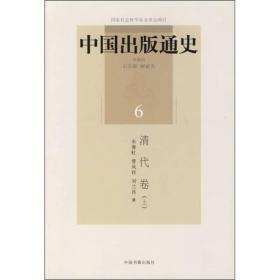 中国出版通史(清代卷.上)(6)