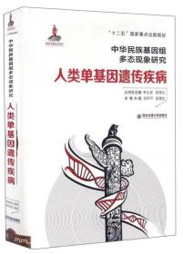 人类单基因遗传疾病/中华民族基因组多态现象研究