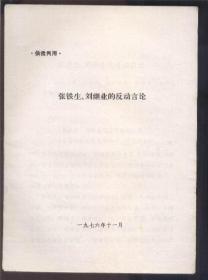 张铁生、刘继业的反动言论  （供批判用）