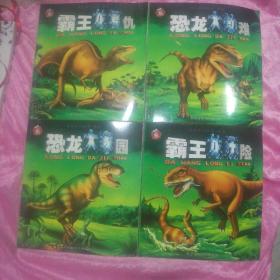 睡前系列故事恐龙。恐龙大家园。恐龙大劫难。霸王龙复仇。霸王龙历险。(四本全)