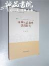 虚拟社会治理创新研究  大32开 河南人民出版社出版  张玉亮  著  2016年1版1印  平装 全品