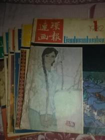 连环画报1982年1一11期