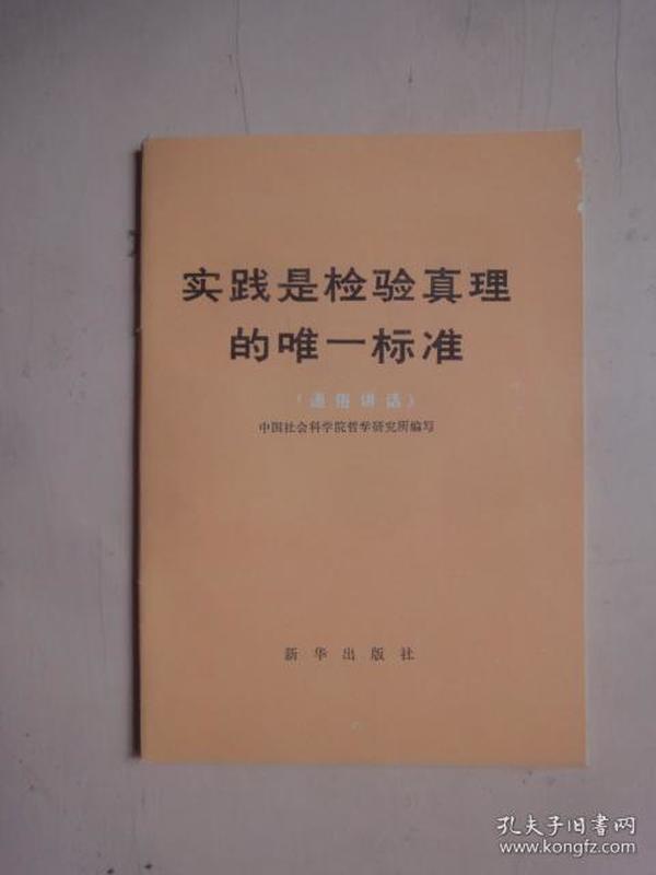 实践是检验真理的唯一标准（通俗讲话）〔1979年1版1印 〕.