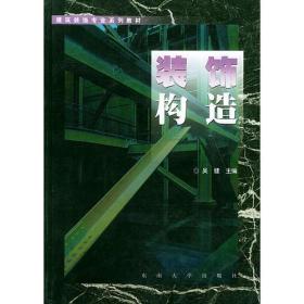 装饰构造——建筑装饰专业系列教材