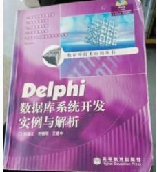 Delphi数据库系统开发实例与解析