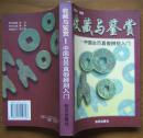 《收藏与鉴赏--中国古币真假辨别入门》1997年2版1印
