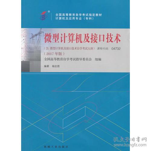自考教材 04732 微型计算机及接口技术（2017年版） 杨全胜 机械工业出版社  9787111581932