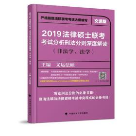 2019法律硕士联考考试分析刑法分则深度解读(非法学、法学) 文运法硕 中国政法大学出版社 9787562082255