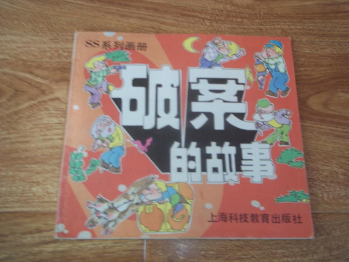 SS系列画册：破案的故事（24开本彩色连环画，著名绘画家陈有群、林凤生、陈炼、惠琼绘画）