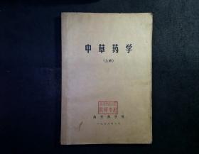 中草药学（上册）