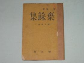 弃余集   常风著   艺文丛书三    1944年一版一印   新民印书馆