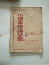 中国革命与中国共产党（华北新华书店印行）1949年出版