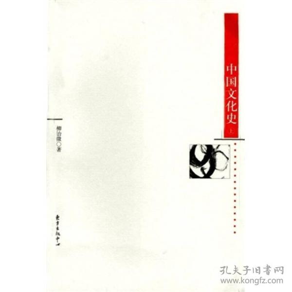 中国文化史（上下）