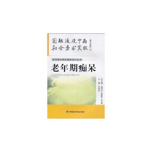 常見病中西醫(yī)最新診療叢書---老年期癡呆
