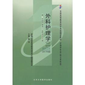 自考教材 外科护理学（二）（2011年版）自学考试教材