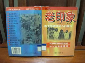 老印象——鬼子兵制造的惨案（第一辑、第二辑）2本合售（一版一印、中国精品书、中国绝版书）