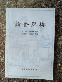 3030、《论金瓶梅》文化艺术出版社1984年1版1印，474页，规格32开，9品