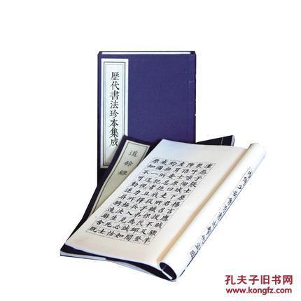 历代书法珍本集成•清代民国卷（16开线装 全22函163册 原箱装）