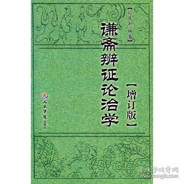 谦斋辨证论治学.增订版