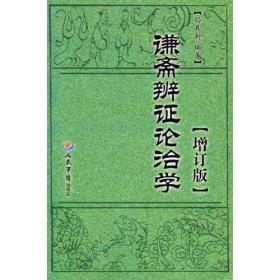 谦斋辨证论治学.增订版