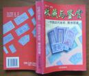 《收藏与鉴赏--中国近代纸币,票券图鉴》1997年1版1印