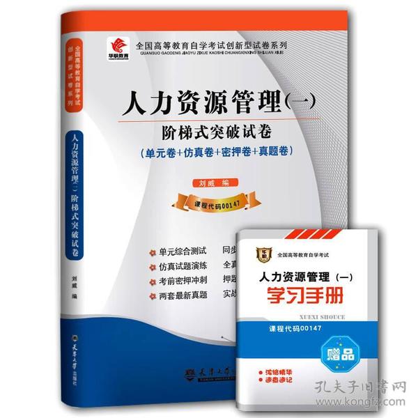 华职教育·2015年全国高等教育自学考试创新型试卷系列：人力资源管理（一）阶梯式突破试卷