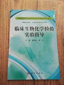 临床生物化学检验实验指导（书边破损）