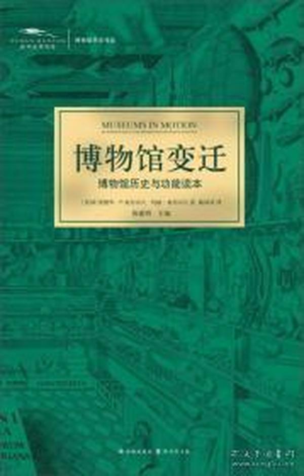 博物馆变迁：博物馆历史与功能读本