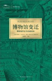 博物馆变迁：博物馆历史与功能读本