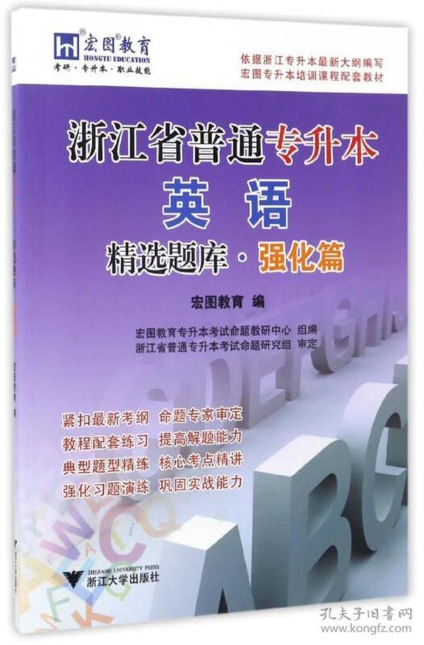 浙江省普通专升本英语精选题库·强化篇/基础篇宏图专升本培训课程配套教材