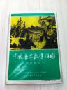 中国历史教学挂图--近代史部分（一）(二) 全16张 40元包邮