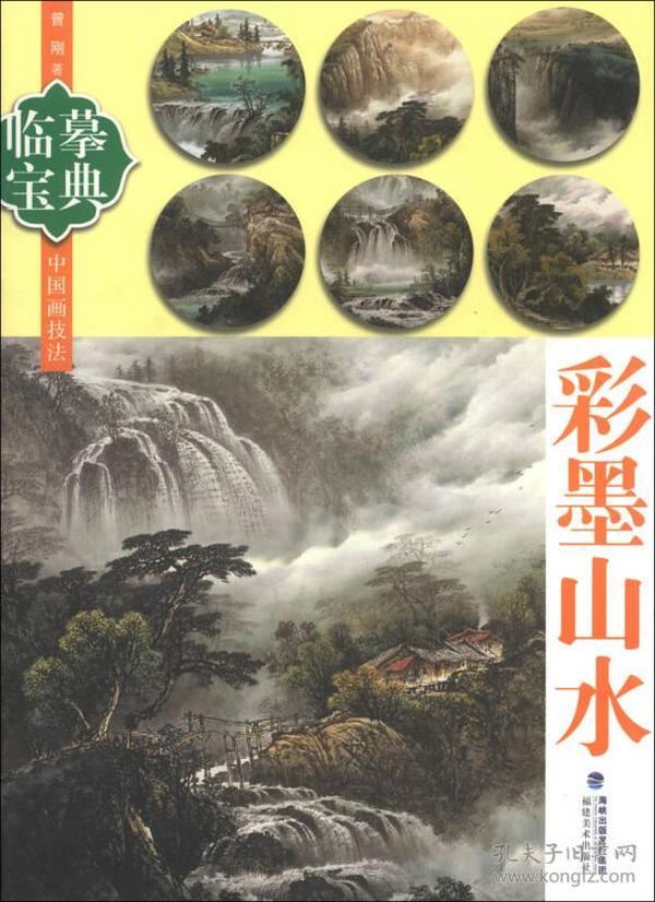 临摹宝典中国画技法：彩墨山水