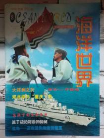 《海洋世界 1998第8期》黑珍珠的故乡——塔希提、千古罕见的人腿鱼怪、关于极地海兽的奥秘.....