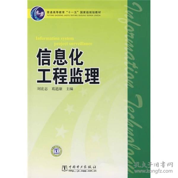 普通高等教育“十一五”国家级规划教材：信息化工程监理