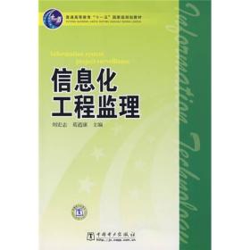 普通高等教育“十一五”国家级规划教材：信息化工程监理