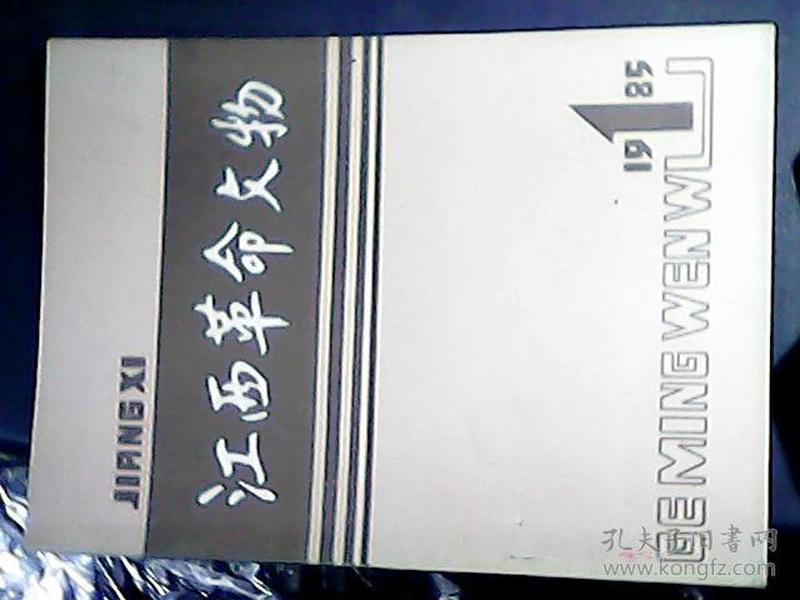 江西革命文物（创刊号1985年第1期