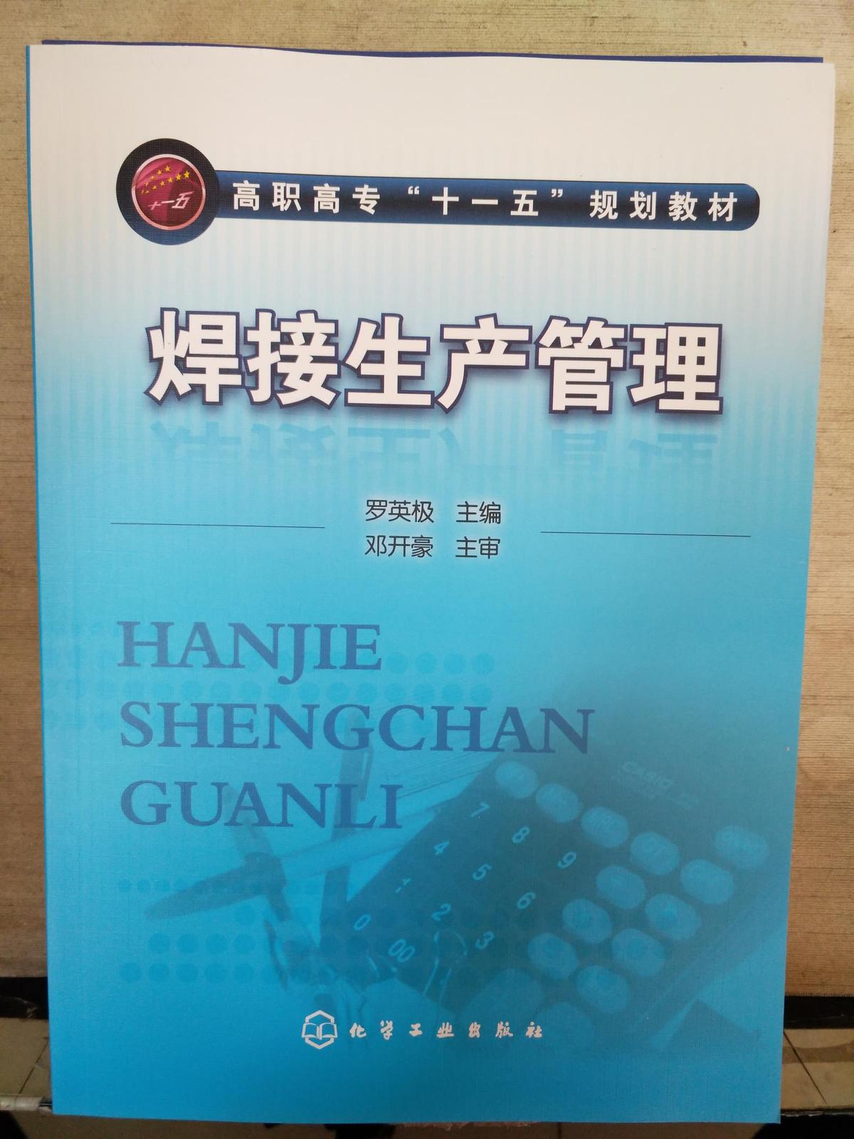 焊接生產(chǎn)管理（2018.1重印）