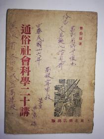 《通俗社会科学二十讲》，土纸（毛边），国图新善本，新文学，封面木刻画美，字迹美观，封底有军官笔录，曹伯韩著，东北书店出版，无出版日期。国家图书馆失收，国图没有的图书，能收藏到很自豪。