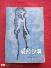 爱的沙漠1983年