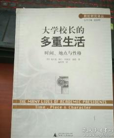 大学校长的多重生活－时间、地点与性格