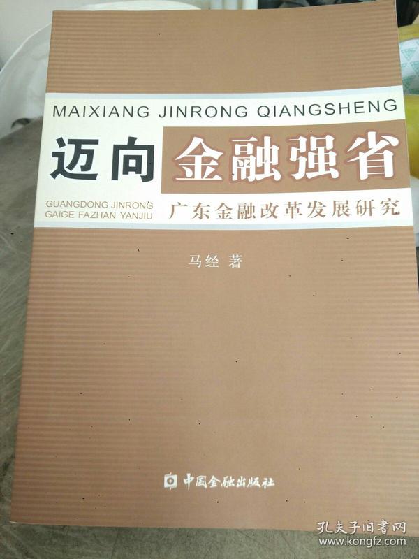 迈向金融强省:广东金融改革发展研究