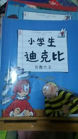 小学生迪克比（3本合售）